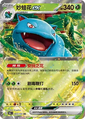 003/151 Venusaur ex (CN)