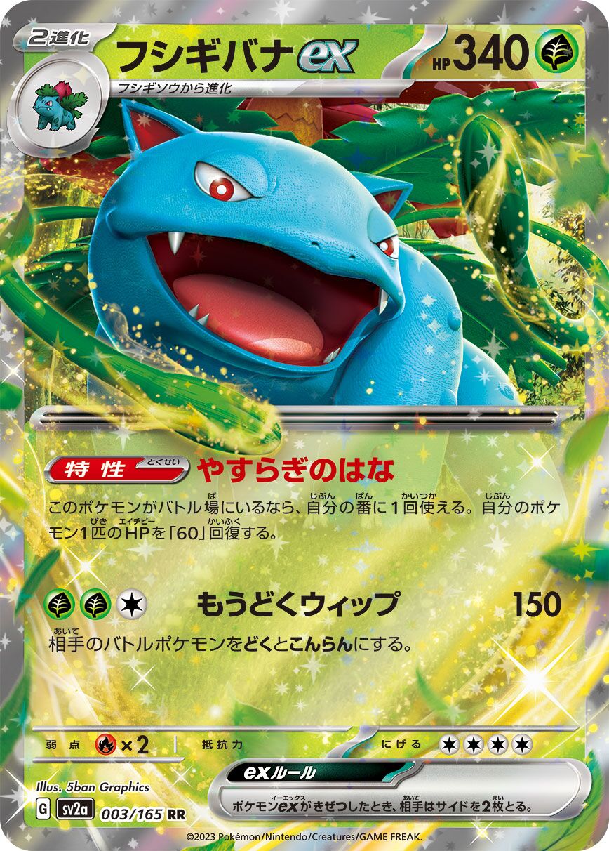 Venusaur ex 003/165 (JP)
