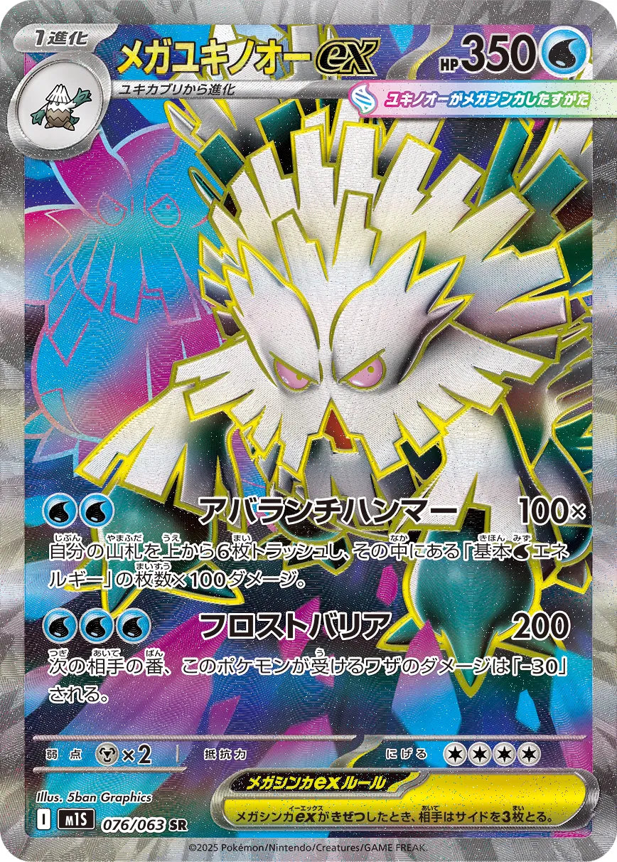 Mega Abomasnow ex 076/093 (JP)