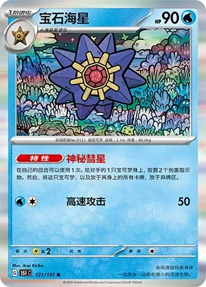 121/151 Starmie Holo (CN)