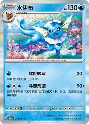 134/151 Vaporeon Holo (CN)