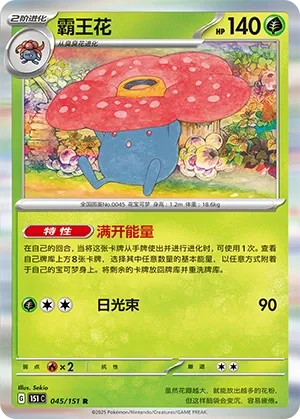 045/151 Vileplume Holo (CN)