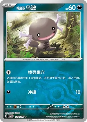1304/05 Paldean Wooper (CN)