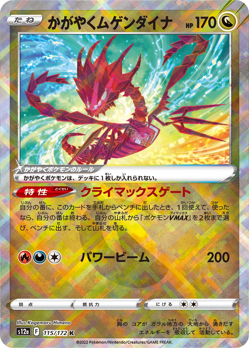 Radiant Eternatus 115/172 (JP)
