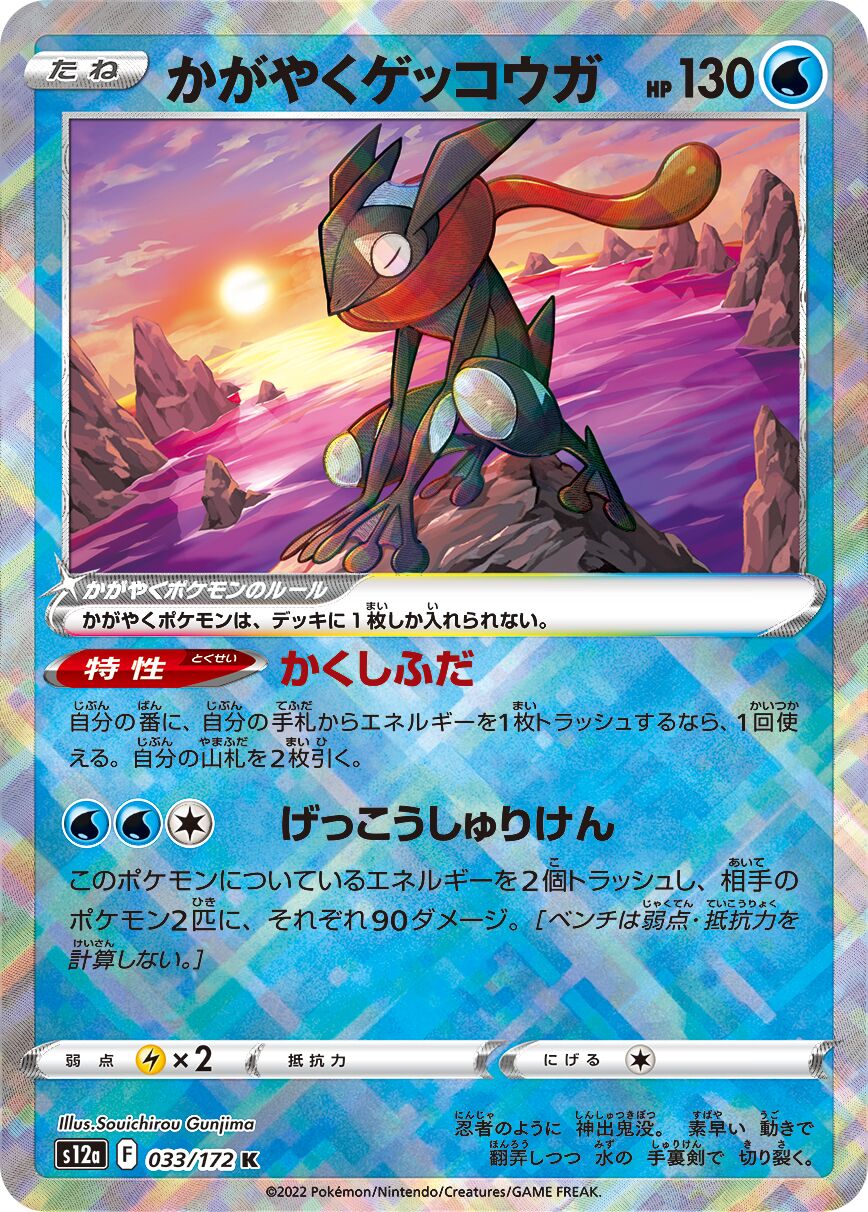 Radiant Greninja 033/172 (JP)