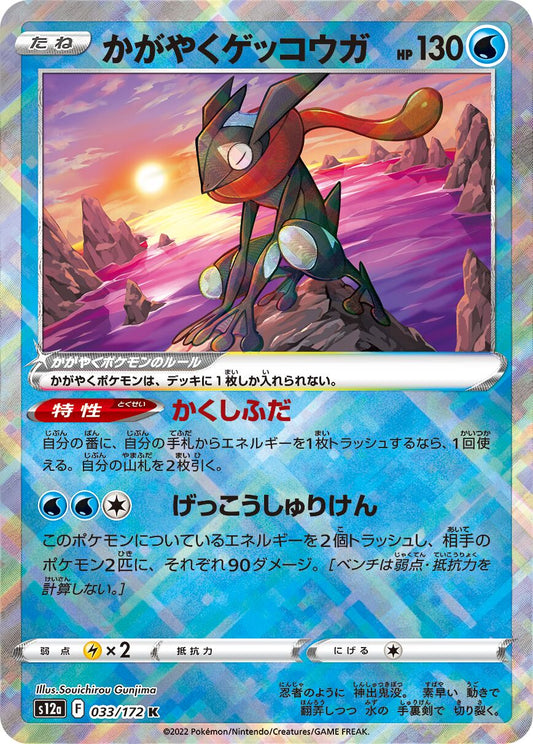 Radiant Greninja 033/172 (JP)