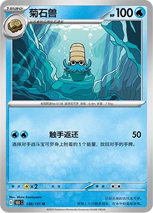 138/151 Omanyte Poke Ball (CN)