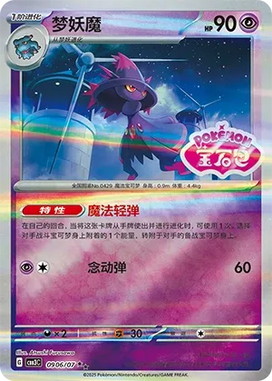 0906/07 Mismagius (CN)