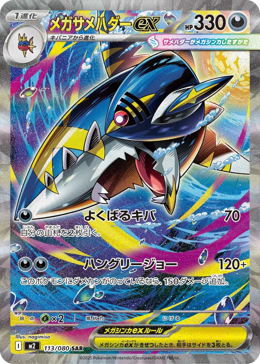 Mega Sharpedo ex 113/080 (JP)