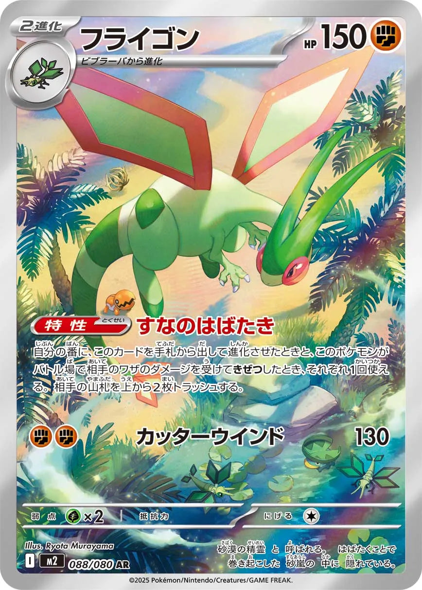 Flygon 088/080 (JP)