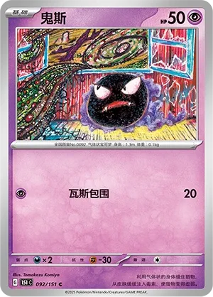 092/151 Gastly Poke Ball (CN)