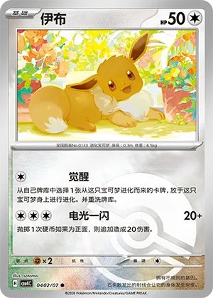 0402/07 Eevee (CN)