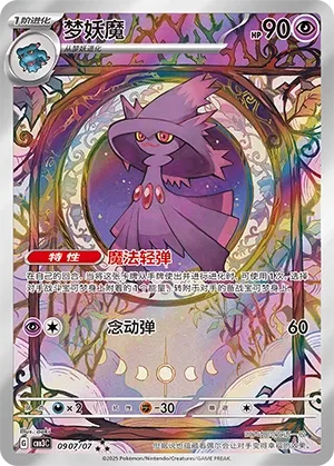 0907/07 Mismagius (CN)