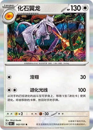 142/151 Aerodactyl Holo (CN)