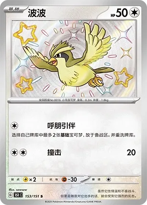 153/151 Pidgey (CN)