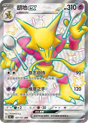 187/151 Alakazam ex (CN)