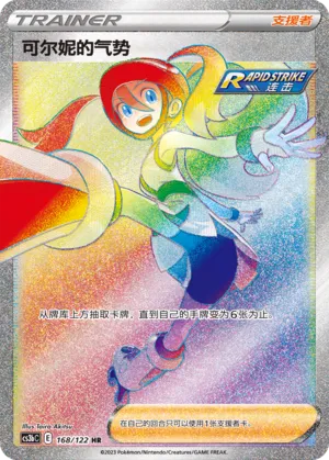 168/122 Korrina’s Focus (CN)